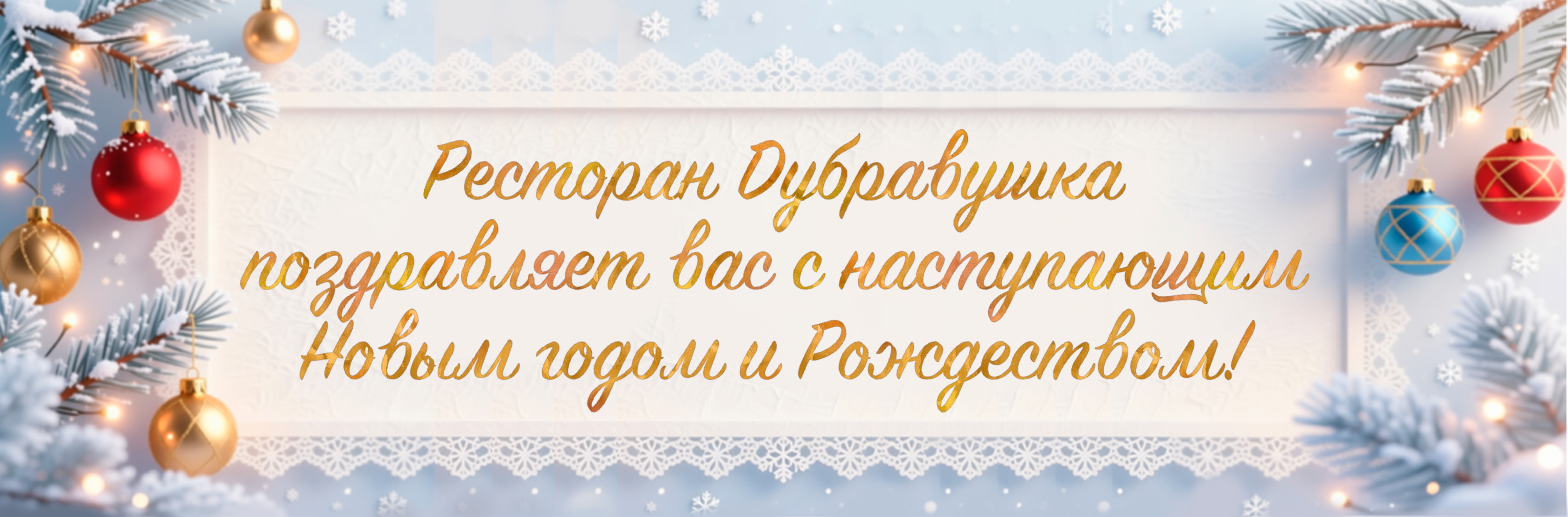 С Новым годом!
